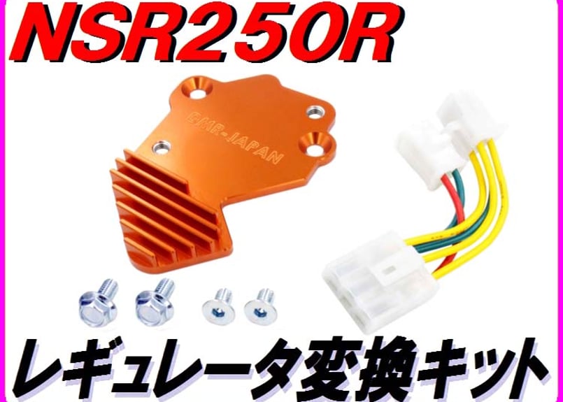 レギュレーター変換KIT NSR250R MC18 MC16 | ダイキチ