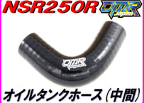オイルタンクホース (中間) ブラック NSR250R MC18
