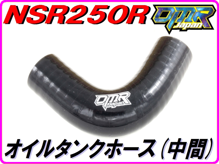 オイルタンクホース (中間) ブラック NSR250R MC18 | ダイキチ