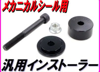 メカニカルシールインストーラー NSR250R NSR50系 NS400R NS250 MVX250F