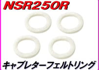 キャブレターフェルトリング　NSR250R NS250R/F