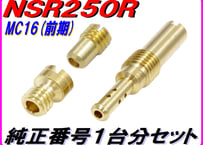 ★純正番号用キャブレタージェットセット NSR250R MC16(前期)
