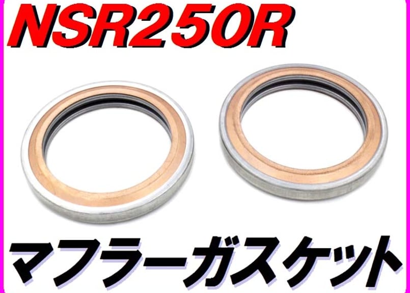 NSR250R マフラーガスケット MC16 MC18 MC21 MC28 | ダイキチファク
