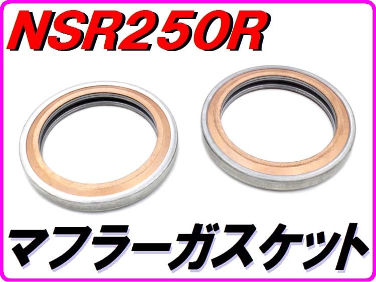 NSR.MC28.MC21マフラーガスケット 18293-KV3-004 2個 NSR250R マフラーガスケット MC16 MC18 MC21 MC28 | ダイキチファク