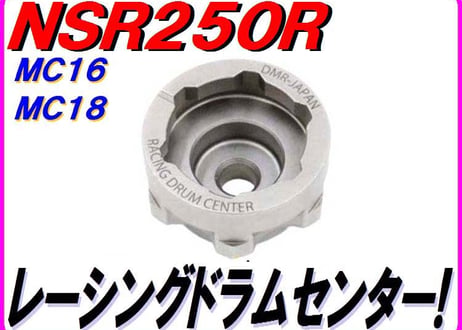 ★ギア抜け激減★ レーシングドラムセンターＫＩＴ　NSR250R MC16 MC18 乾式湿式兼用