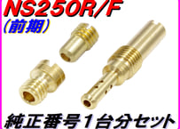 ★純正番号用キャブレタージェットセット NS250R MC11（前期）