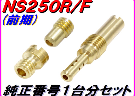 ★純正番号用キャブレタージェットセット NS250R MC11（前期）