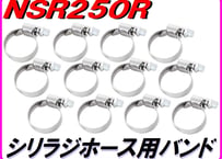 シリコンラジエターホース用バンド　NSR250R