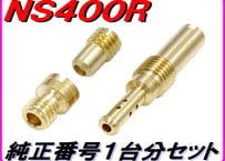 純正番号用キャブレタージェットセット NS400R