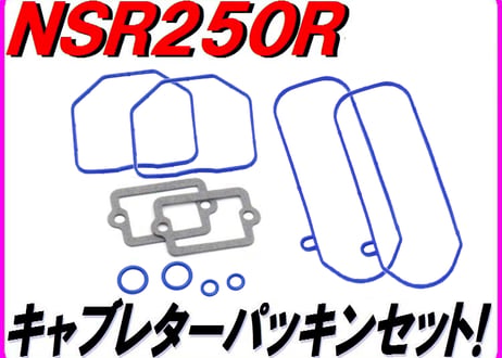 [高耐久仕様] キャブレターパッキンセット NSR250R NS250R/F MC11 MC16 MC18 MC21