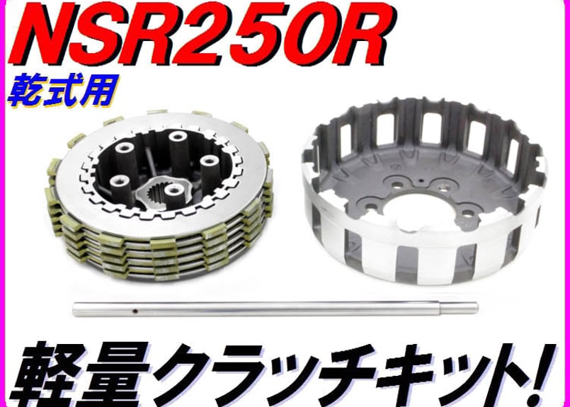 軽量クラッチキットType2 乾式用 NSR250R MC18 MC21 MC28 SE SP