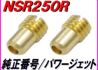 ♯75 パワージェットセット NSR250R MC18(89) ＰＷＪ