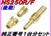 純正番号用キャブレタージェットセット NS250R MC11（後期）