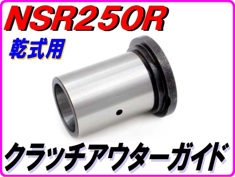 乾式クラッチ用】 クラッチアウターカラー NSR250R MC21 MC28 28242-K