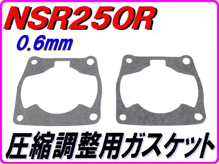 0.6mm ベースガスケット 2枚セット NSR250R MC16 MC18 MC21 MC2