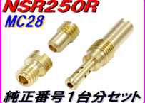 純正番号用キャブレタージェットセット NSR250R MC28