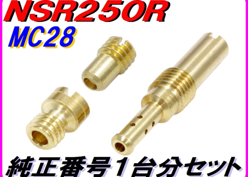 純正番号用キャブレタージェットセット NSR250R MC28 | ダイキチ
