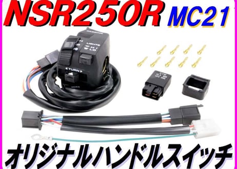 【DMRオリジナル対策仕様】 純正リプレイス ハンドルスイッチ NSR250R MC21