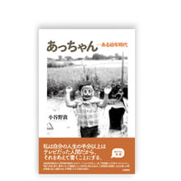 【サイン本】あっちゃん　ある幼年時代　／　小谷野敦