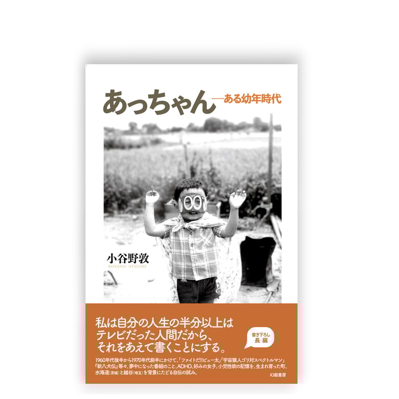 ［サイン本］小さいときから考えてきたこと 黒柳徹子、初版サイン本(？)「小さいときから考えてきたこと」