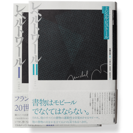 【2冊セット】ミシェル・ビュトール評論集　レペルトワールⅠ・Ⅱ