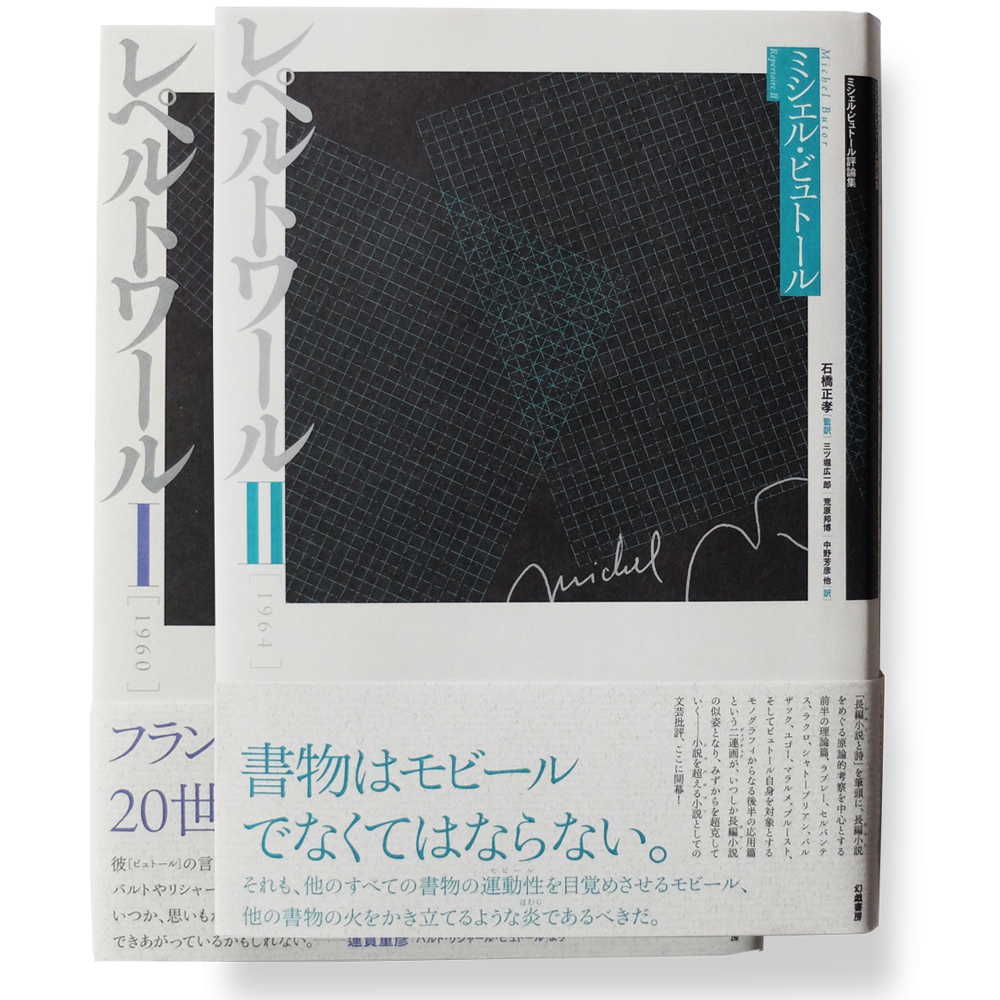 2冊セット】ミシェル・ビュトール評論集 レペルトワールⅠ・Ⅱ | 幻戯