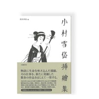 小村雪岱挿絵集