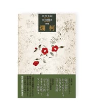 両吟集　爛柯／　別所真紀＋佐久間鵠舟