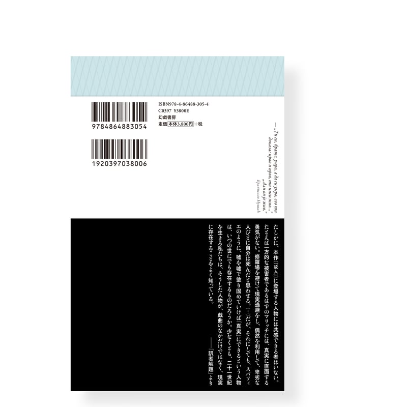 不審人物 故人 自叙伝 ／ ブラニスラヴ・ヌシッチ | 幻戯書房 直販部