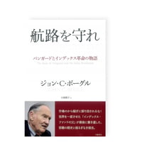 航路を守れ　バンガードとインデックス革命の物語／　ジョン・C・ボーグル