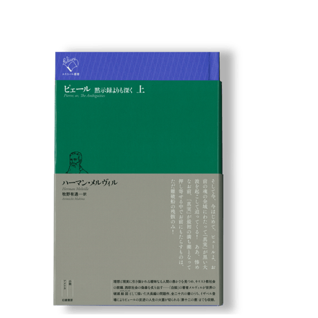 【2冊セット】ピェール　黙示録よりも深く（上・下） 　／　ハーマン・メルヴィル