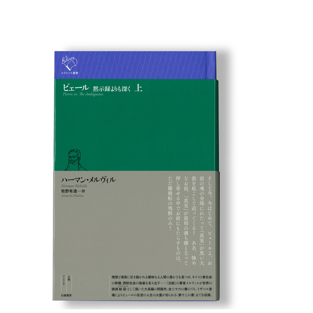 ピェール 黙示録よりも深く(上) / ハーマン・メルヴィル | 幻 ピェール 黙示録よりも深く(上) / ハーマン・メルヴィル | 幻