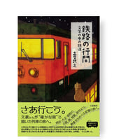 鉄路の行間　文学の中の鉄道　／　土屋武之