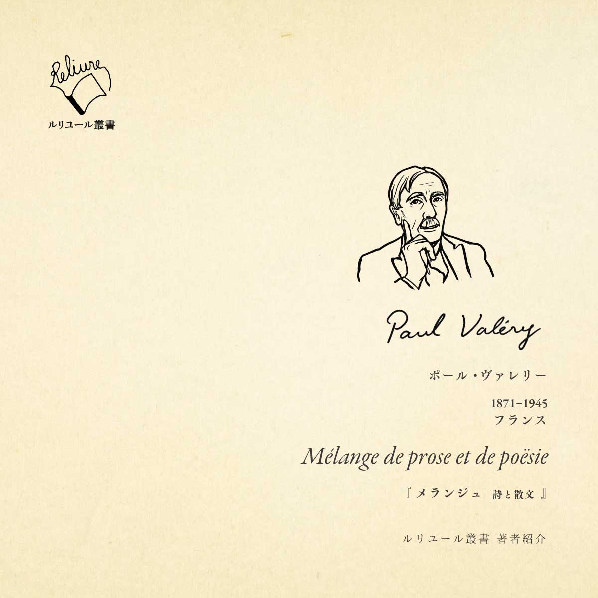 Paul Valery ポール・ヴァレリー Oeuvres 1 フランス語版 メランジュ 詩と散文 ／ ポール・ヴァレリー | 幻戯書房 直販部