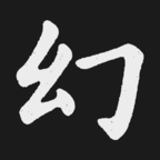 幻戯書房 直販部