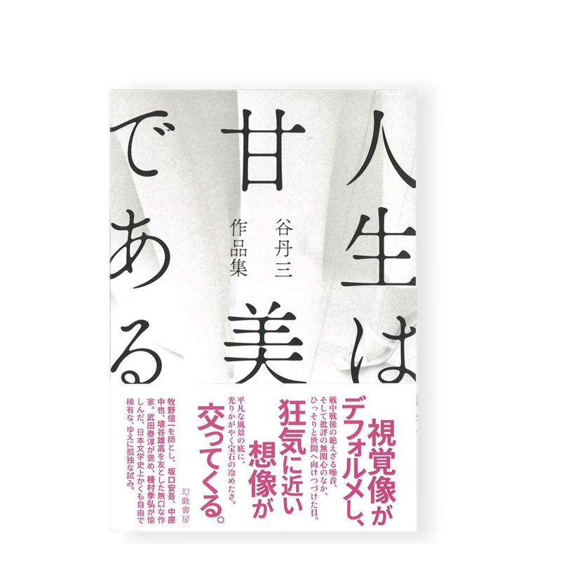 人生は甘美である 谷丹三作品集 ／ 谷丹三 | 幻戯書房 直販部