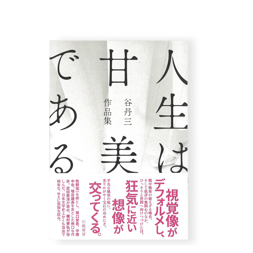 【初版】人生は甘美である : 谷丹三作品集 人生は甘美である 谷丹三作品集 ／ 谷丹三 | 幻戯書房 直販部