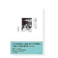 大西巨人論 マルクス主義と芸術至上主義 ／ 山口直孝 | 幻戯書房 直販部