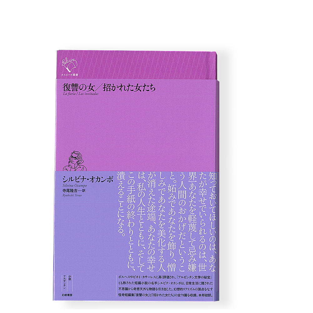 復讐の女/招かれた女たち / シルビナ・オカンポ | 幻戯書房 直販部 復讐の女/招かれた女たち / シルビナ・オカンポ | 幻戯書房 直販部