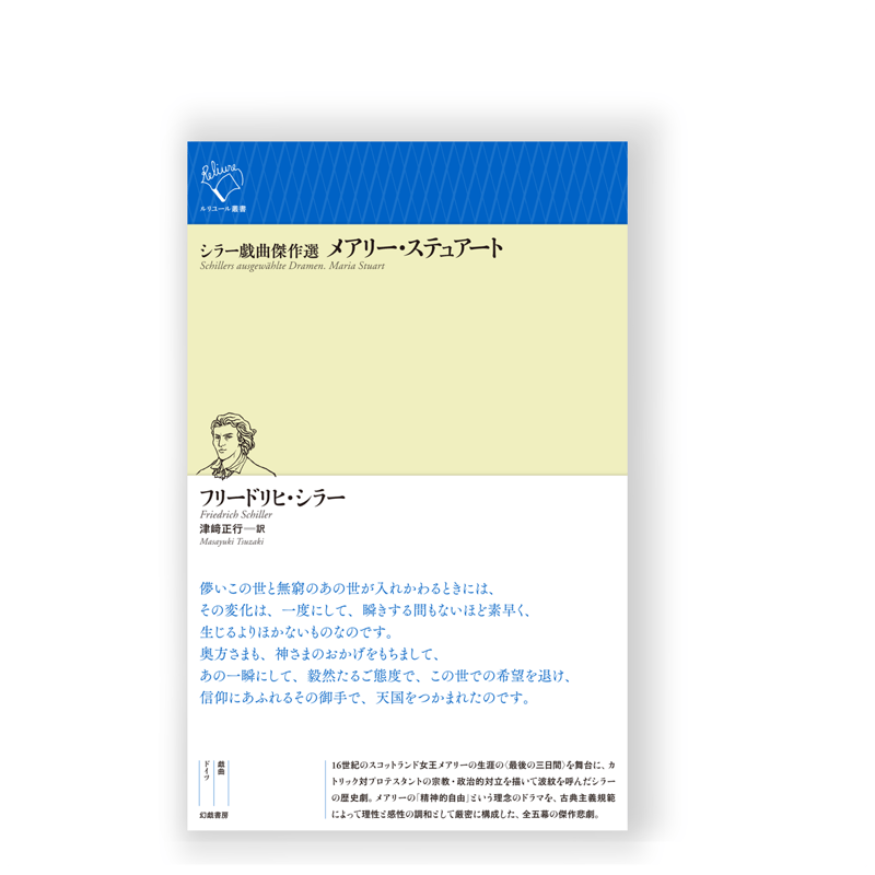 シラー戯曲傑作選 メアリー・ステュアート ／ フリードリヒ・シラー