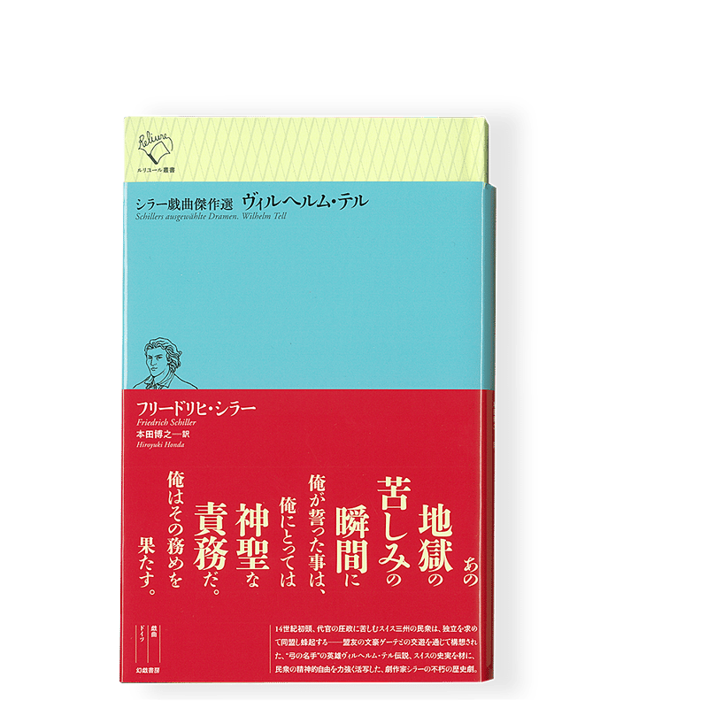 シラー戯曲傑作選 ヴィルヘルム・テル ／ フリードリヒ・シラー | 幻戯
