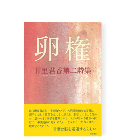 甘里君香第二詩集　卵権