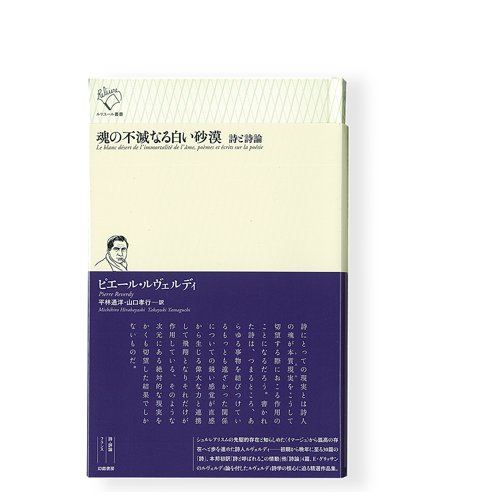 魂の不滅なる白い砂漠　幻戯書房　詩と詩論　／　ピエール・ルヴェルディ　直販部