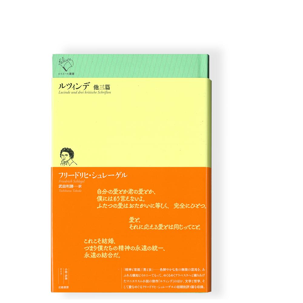 ルツィンデ 他三篇 ／ フリードリヒ・シュレーゲル | 幻戯書房