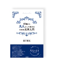 40歳から凡人として生きるための文学入門　／　森川慎也