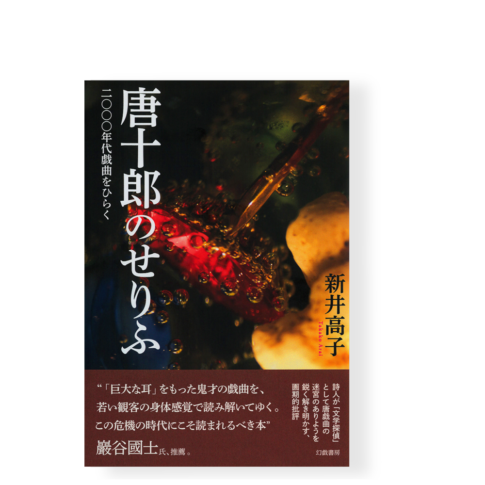唐十郎のせりふ 二〇〇〇年代戯曲をひらく ／ 新井高子 | 幻戯
