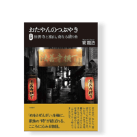 おたやんのつぶやき　法善寺と富山、奇なる縒（よ）り糸　／　東 龍造