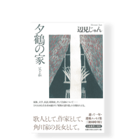 【3冊セット】夕鶴の家　／　桔梗の風　／　飛花落葉　／　辺見じゅん遺稿エッセイ集