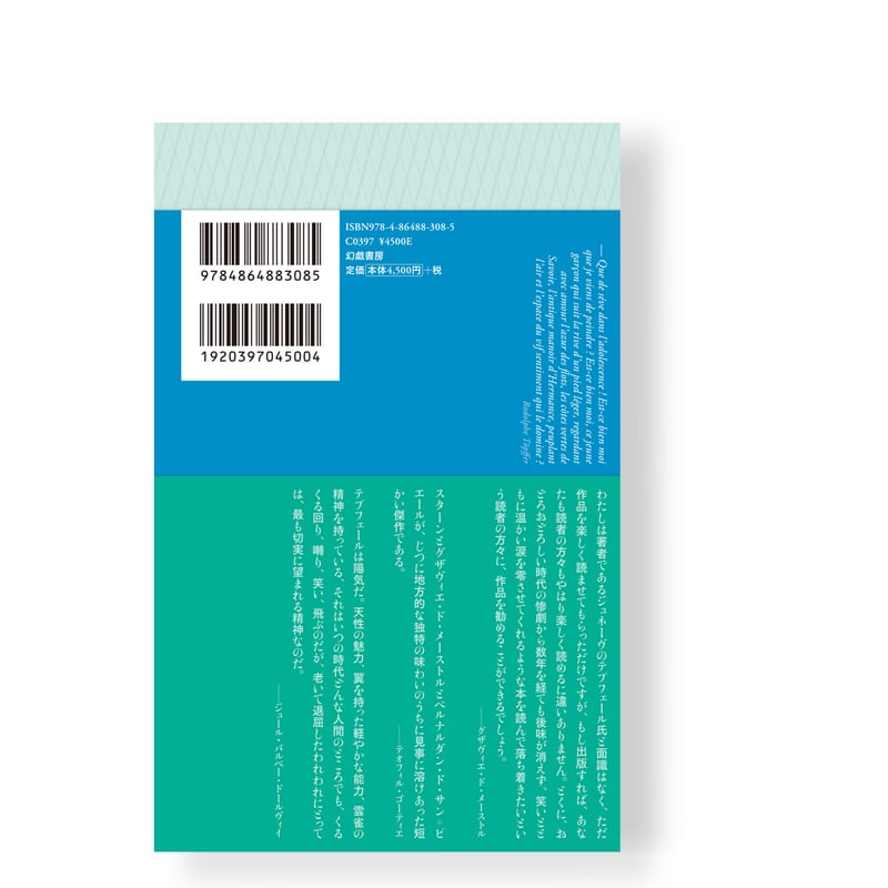 ジュネーヴ短編集 ／ ロドルフ・テプフェール | 幻戯書房 直販部