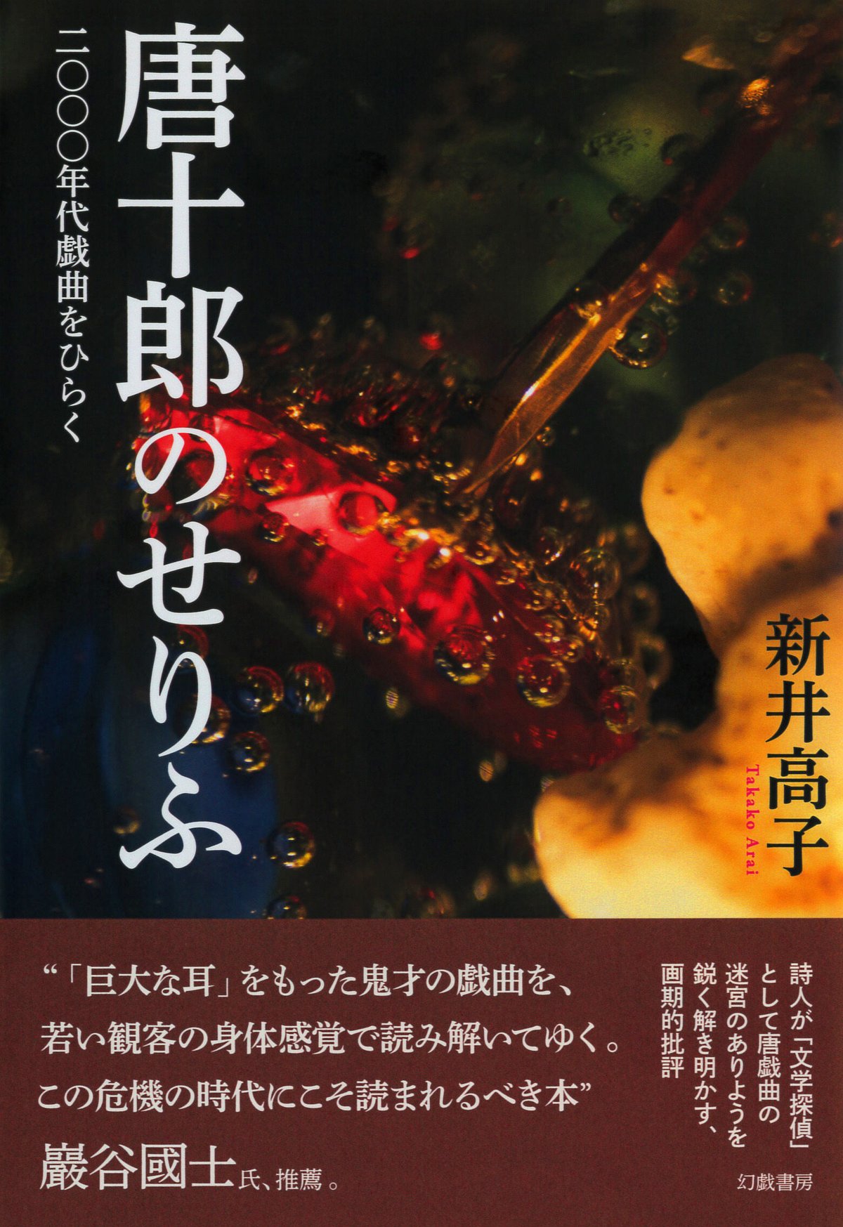 唐十郎 唐十郎全作品集 第二巻 <戯曲Ⅱ> 2 少女都市 愛の乞食 唐十郎全作品集〈第2巻〉戯曲 (1979年) |本 | 通販 | Amazon